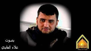 القارء علاء العابدي سورة الفاتحة