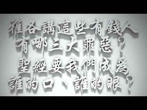 ＃雅各講這些有錢人有哪三大罪惡❓聖經要我們成為誰的口、誰的眼❓（雅各書要理問答 第633問）