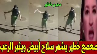 ظهور شخص خطير  يحمل سلاحاً أبيض يثير مخاوف الساكنة أخبار المغرب اليوم الخميس 10 شتنبر 2027 screenshot 1