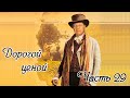 Дорогой ценой. Часть 29. Новый интересный рассказ!!!