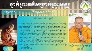 02 បាបកម្មនំាឱ្យទៅកើតមហារនរក ៨ រណ្តៅ/ភិក្ខុអគ្គចិត្តោ យ៉ុន យី បរិច្ឆេទទី៥ បង្រៀនព្រះសង្ឃ