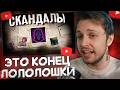 СТИНТ СМОТРИТ: ФАНДОМУ ЛОЛОЛОШКИ КОНЕЦ ?!! и вот почему !