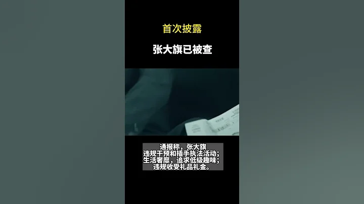 遼寧省公安廳原一級巡視員張大旗被開除黨籍 - 天天要聞