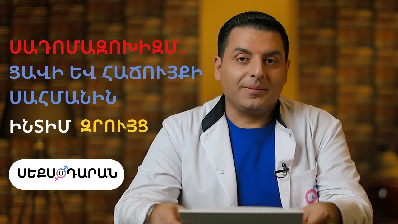 Սադոմազոխիզմ․ Ցավի և հաճույքի սահմանին