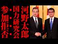 【河野太郎不参加の真実】国力研究会に集う議員と拒否した面々の決定的な違いとは？過去の再エネ中国ロゴ問題から透ける国家観の歪みと我々が抱く危機感【政治解説・自民党・世論】