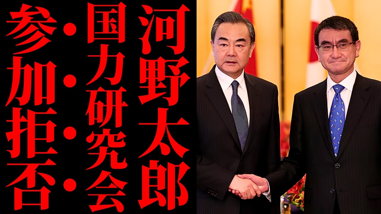 【河野太郎不参加の真実】国力研究会に集う議員と拒否した面々の決定的な違いとは？過去の再エネ中国ロゴ問題から透ける国家観の歪みと我々が抱く危機感【政治解説・自民党・世論】