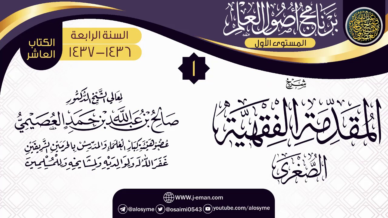 المجلس 1 من شرح (المقدمة الفقهية الصغرى) | برنامج أصول العلم الرابع | الشيخ صالح العصيمي