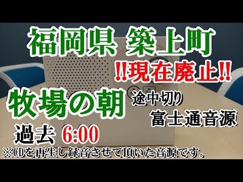 【※現在廃止】福岡県 築上郡 築上町 防災無線の戸別受信機向け放送 6：00 牧場の朝「途中切」（富士通音源）
