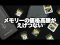 【価格高騰】メモリーの価格高騰がえげつない。。