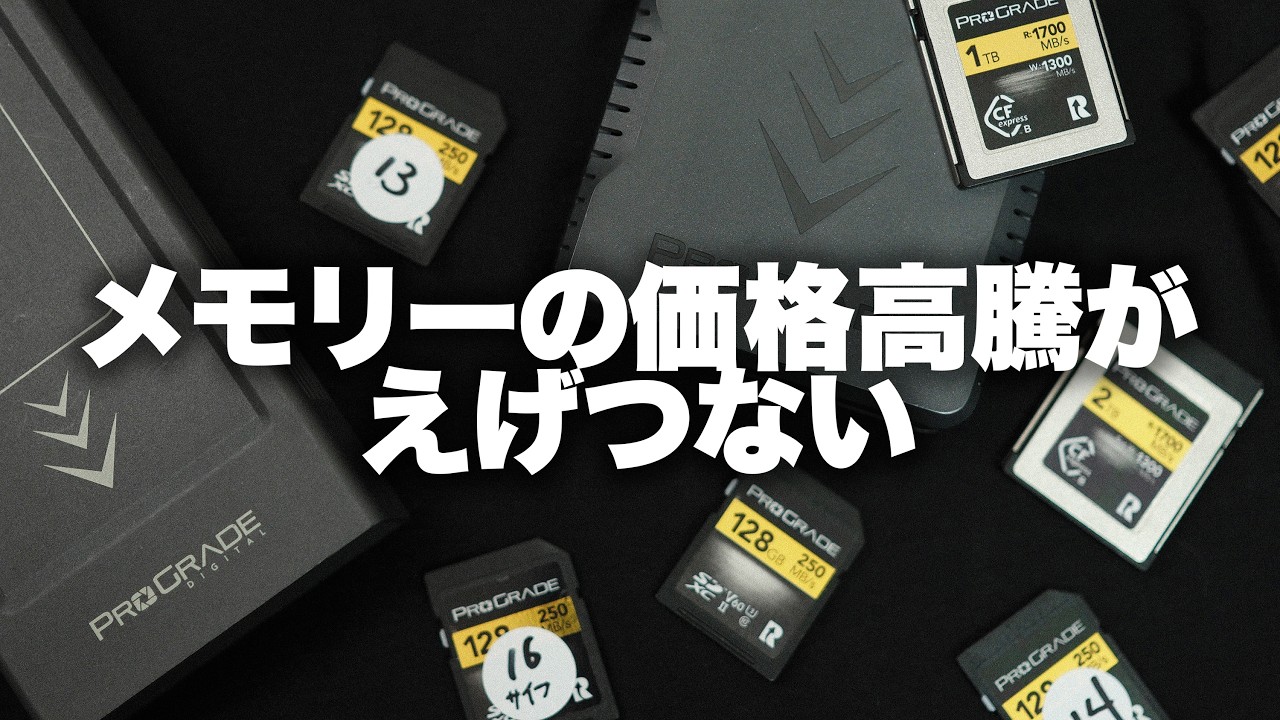 【価格高騰】メモリーの価格高騰がえげつない。。