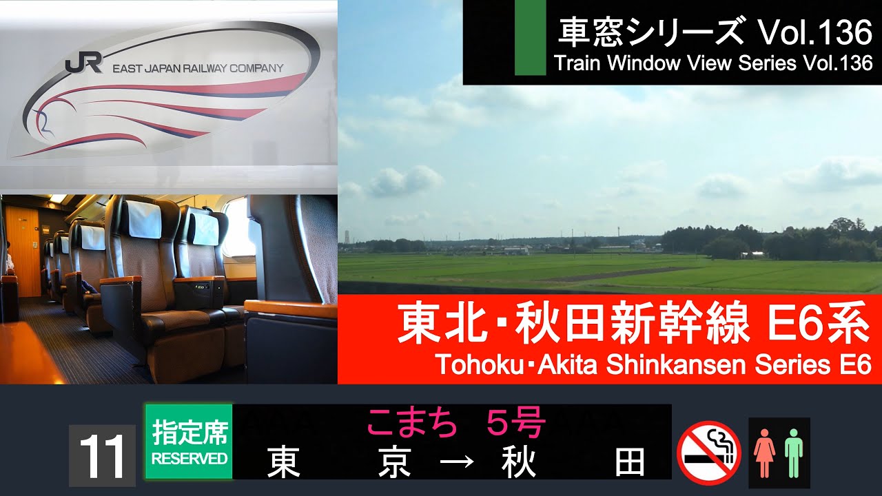 Vol 136 東北 秋田新幹線こまち5号車窓 東京 秋田 E6系11号車 Fhd Youtube Vol 136 東北 秋田新幹線こまち5号車窓 東京 秋田 E6系11号車 Fhd Youtube