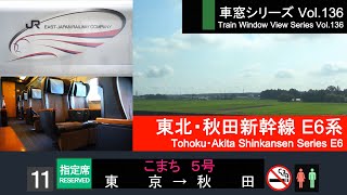 【136】東北・秋田新幹線こまち5号車窓（東京→秋田）E6系11号車【FHD】