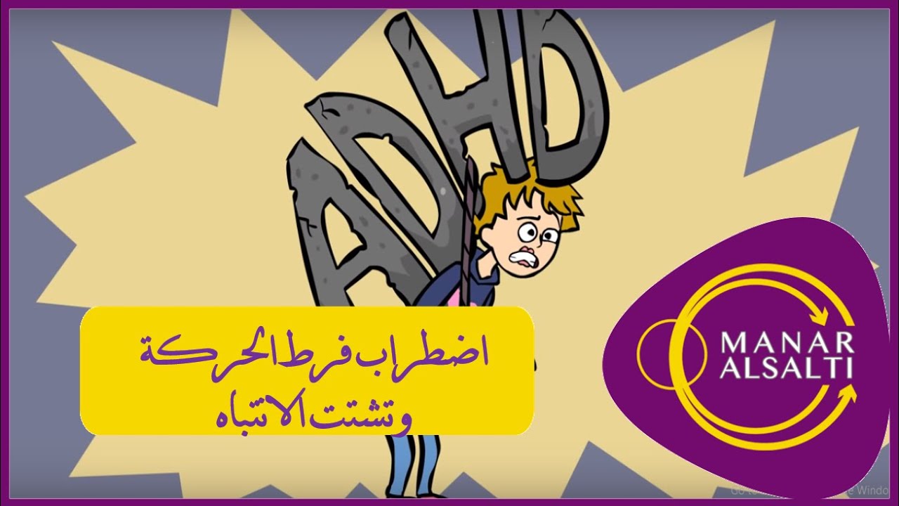 Living with ADHD | (التعايش مع مرض افتا (اضطراب فرط الحركة وتشتت ...