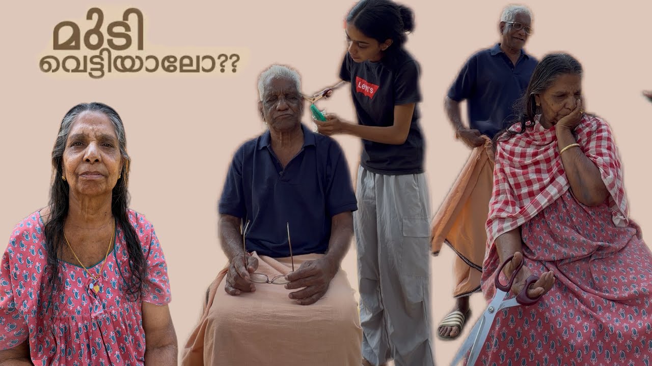 അച്ഛമ്മയുടെയും അച്ചാച്ചന്റെയും മുടി വെട്ടുന്നത് കണ്ടാലോ😂💇‍♀️