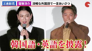 三吉彩花＆窪塚洋介、韓国語・英語で流暢なあいさつを披露『ナックルガール』舞台あいさつ付きワールドプレミア