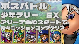 【ドラクエタクト】ボスバトル少年テリーEX アリーナ会心スタートで楽々ミッションコンプクリア