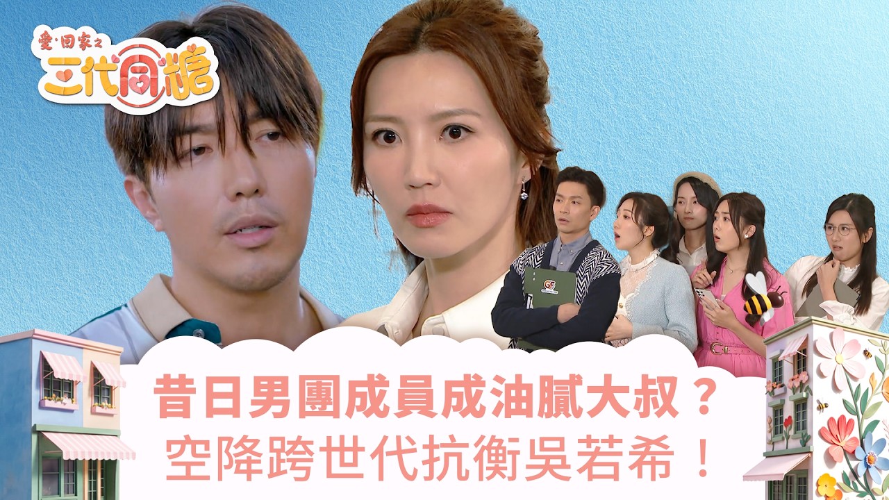 愛回家之三代同糖｜昔日男團成員成油膩大叔？空降跨世代抗衡吳若希！(繁／簡字幕)｜車婉婉｜吳若希｜李茵彤｜趙浚承｜第5集劇集精華｜TVB港劇精華 #愛回家 #愛回家之三代同糖 #搞笑