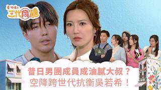 愛回家之三代同糖｜昔日男團成員成油膩大叔？空降跨世代抗衡吳若希！(繁／簡字幕)｜車婉婉｜吳若希｜李茵彤｜趙浚承｜第5集劇集精華｜TVB港劇精華 #愛回家 #愛回家之三代同糖 #搞笑