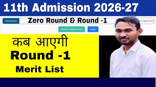 कब आएगी  Round -1 Merit List || 11th Admission 2026-27 || Maharashtra Board 11th Admission| Atul Sir