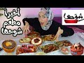 أخيرا جربت مطعم شوحها دوقت طاجن شوحها اتخضيت 