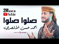 صلوا صلوا المنشد احمد حسن روعه بعد ترند قد جاءنا رمضان 
