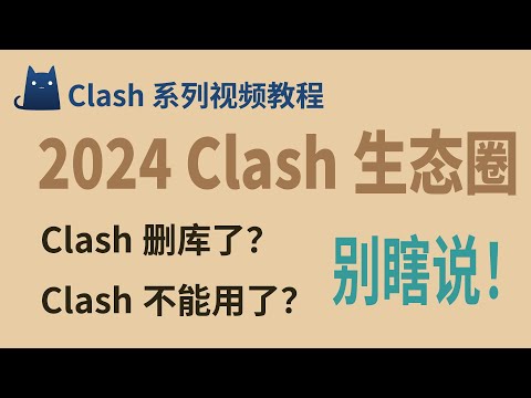 翻墙用户必看：2024年利器 Clash 生态圈全解析