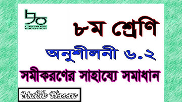 ৮ম শ্রেণীর গণিত ৬.২ সমাধান (সমীকরণ ও লেখচিত্রের মাধ্যমে সমাধান) |Class 8 math 6.2 solution|Equations
