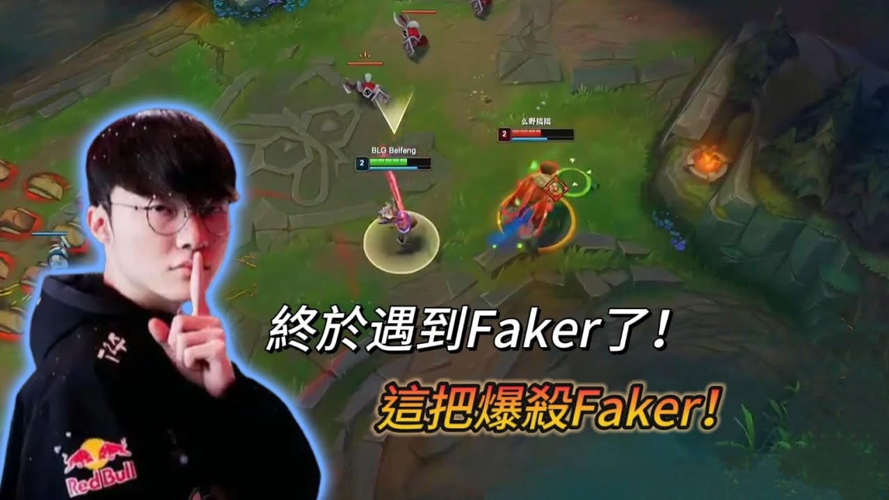 【北楓 vs Faker】終於遇到Faker了！把Faker爆殺！只可惜當時不知道。（vs岩雀）