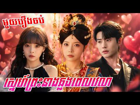 មួយរឿងចប់ ស្នេហ៍ព្រះនាងឆ្លងពេលវេលា