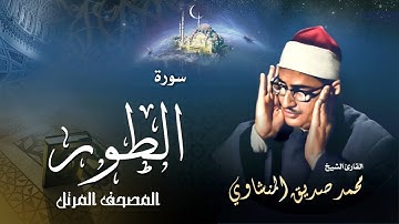 سورة الطور - محمد صديق المنشاوي | Surah At-Tur - Muhammad Seddiq Al Minshawi