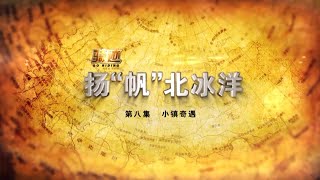 扬帆北冰洋-第8集-小镇奇遇