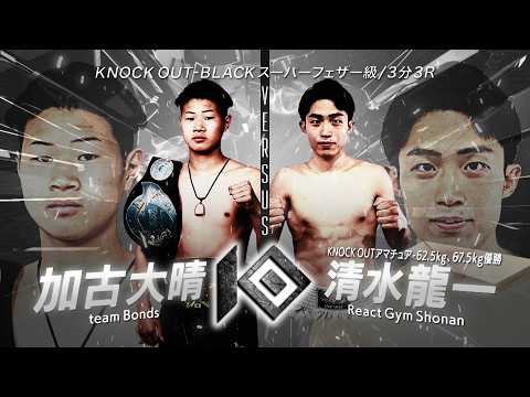加古 大晴 vs清水 龍一 / KAKO Taisei VS  SHIMIZU Ryuichi
