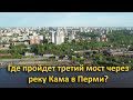 Третий мост через реку Кама. г. Пермь