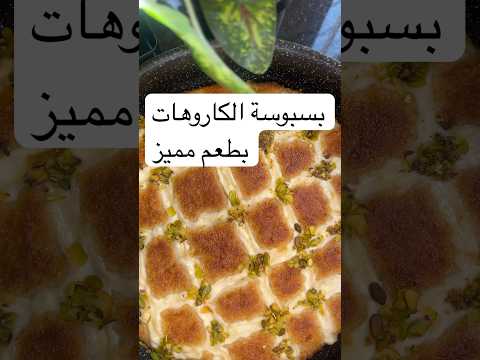 اطيب بسبوسة مع فنجان القهوة اكسبلور