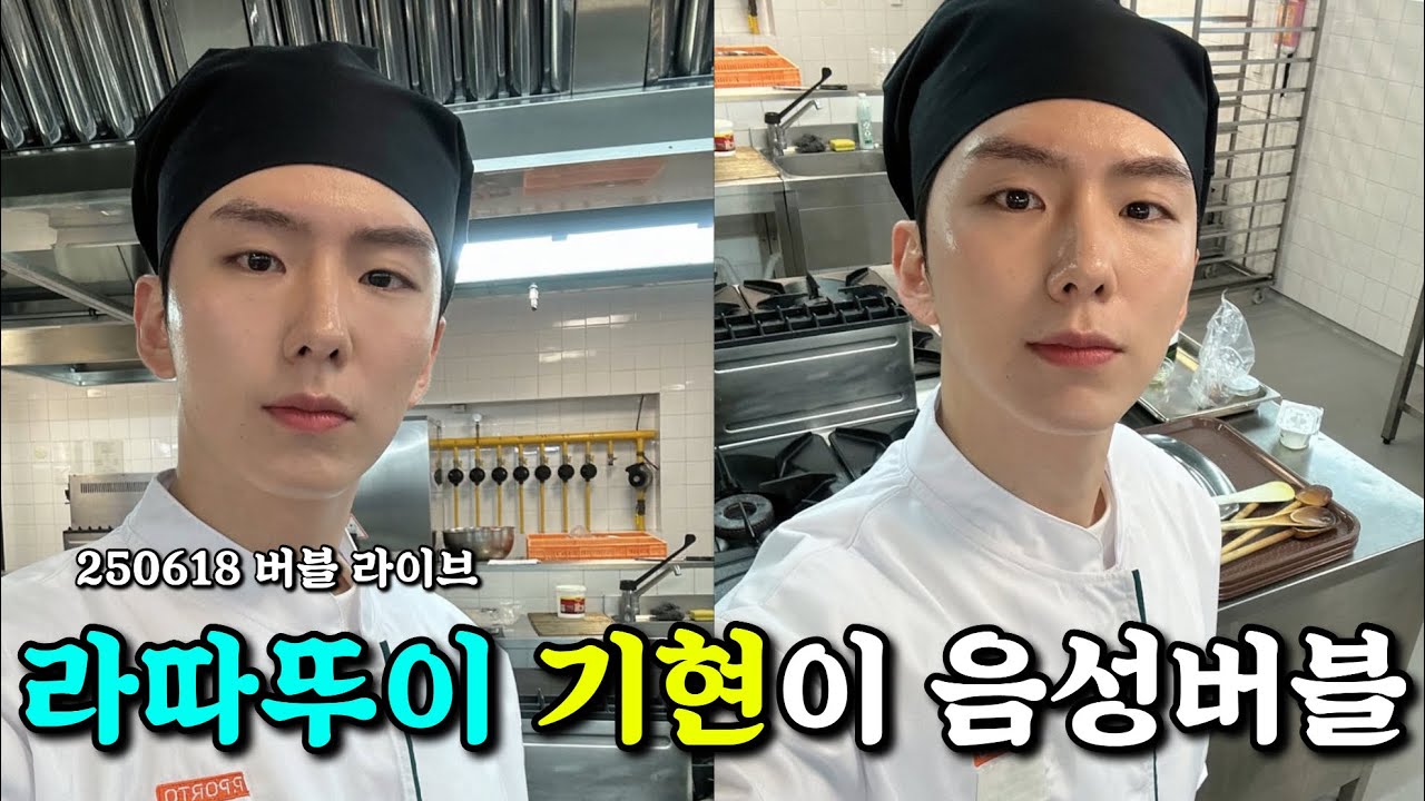 [몬스타엑스/기현] 라따뚜이 기현 셰프의 버블 음성라이브 (250618)