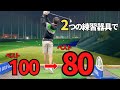 【やらなきゃ損?!】1年でスコア20縮めた効果的な練習法を公開します。