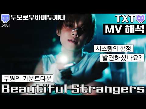 [뮤비해석] TXT beautifulstrangers mv interpretation reaction review│투모로우바이투게더 뷰티풀 스트레인저 뮤비 해석 리액션 (sub)