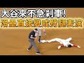 【MLB 美國職棒】大谷翔平滑壘太快來不急煞車! 直接變成現場表演大劈腿