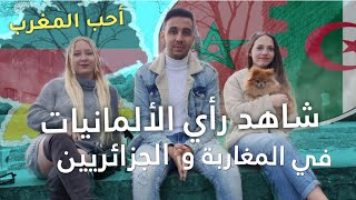 مغربي يسأل ألمانيات جميلات ?? ، هل تتزوجين شاب عربي مسلم ؟ إجابات صادمة 