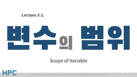 [C언어 Lv2] 3강. 변수, 함수, 그리고 메모리 (2/5) - 변수의 범위 (Scope of variables)