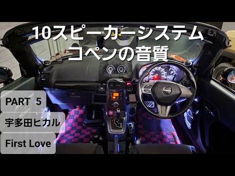 10スピーカーシステム カスタムコペンの音質 PART5　宇多田ヒカル First Love