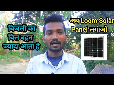 Electricity Bill Comes Too Much !! Loom Solar Panel Installation At Home ll