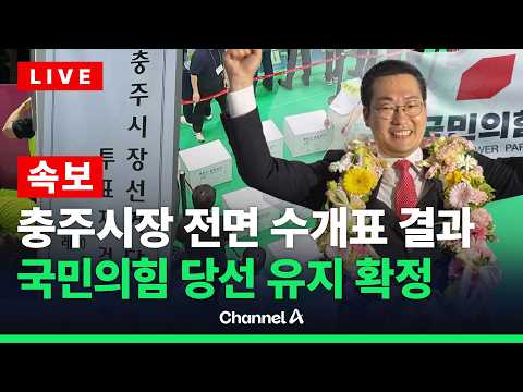 [🔴라이브를 켜라] [속보] 충주시장 선거 재검표 결과 발표…이동석 시장 당선 유지  / 채널A