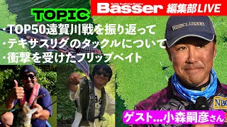 【LIVE】「Basser」編集部のぶっちゃけトーク　ゲスト：小森嗣彦さん／「TOP50遠賀川戦を振り返って」「テキサスリグのタックルについて」「衝撃を受けたフリップベイト」他