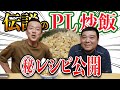 【伝説のレシピも公開】PL炒飯対決！素人ホーリーvsプロ小林大介