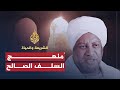 الشريعة والحياة السلف الصالح منهج أم مذهب الدكتور عصام البشير الشريعة والحياة السلف الصالح منهج أم مذهب الدكتور عصام البشير