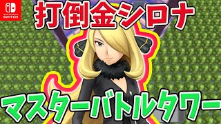 #11【ポケモン ダイパリメイク】マスターランクバトルタワー ！打倒金シロナ！負けたら厳選とか交換会もやるかもシャイニングパール【Switch】ブリリアントダイヤモンド