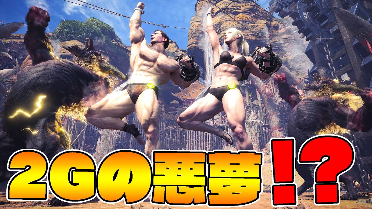 2Gの最難関クエ『双獅激天』やんけ！？【モンスターハンターワールドアイスボーン】