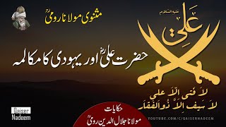 Rumi Quotes in Urdu  | حضرت علی رضی الله عنہ اور ایک یہودی کا واقعہ |