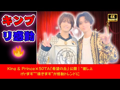 King & Prince×50TA「希望の丘」公開｜“差し上げます”“頂きます”が感動トレンドに | #KingAndPrince |  #希望の丘  | #JPopトレンド